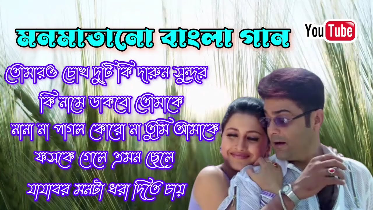 মন মাতানো ভালোবাসার বাংলা গান || বাংলা সুপার হিট গান ❤️ প্রাণ জুড়ানো  বাংলা ছায়াছবি গান ❤️