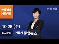 2020년 10월 28일 (수) MBN 종합뉴스 [전체 다시보기]