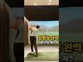 #드라이버비거리 증가를 위한 팁~#파고파고골파고