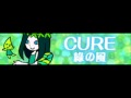 CURE 「綠の風」