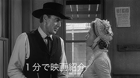 1分で映画紹介「真昼の決闘」