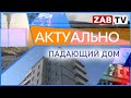 Актуально 18 мая ПАДАЮЩИЙ ДОМ