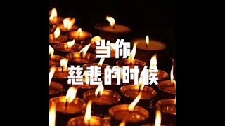 201304 当你慈悲的时候10466