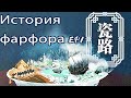 История фарфора EP1【русская версия】