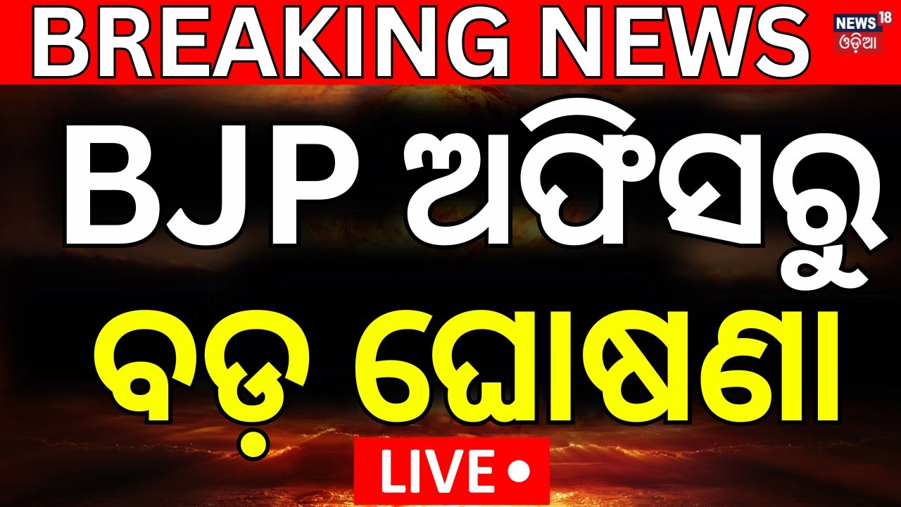 LIVE | BJP ପାର୍ଟି ଆଫିସରୁ ବଡ଼ ଖବର | Bhubaneswar News | BJP Party Office | Odisha Politics