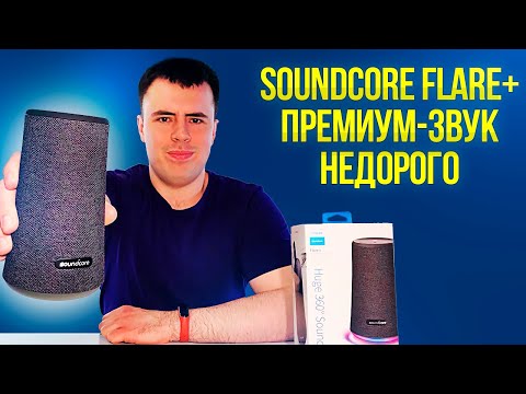 Обзор колонки Soundcore Flare+ 👍 КАЧАЕТ КАК НАДО