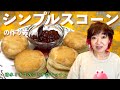 シンプルスコーン シミチコキッチン