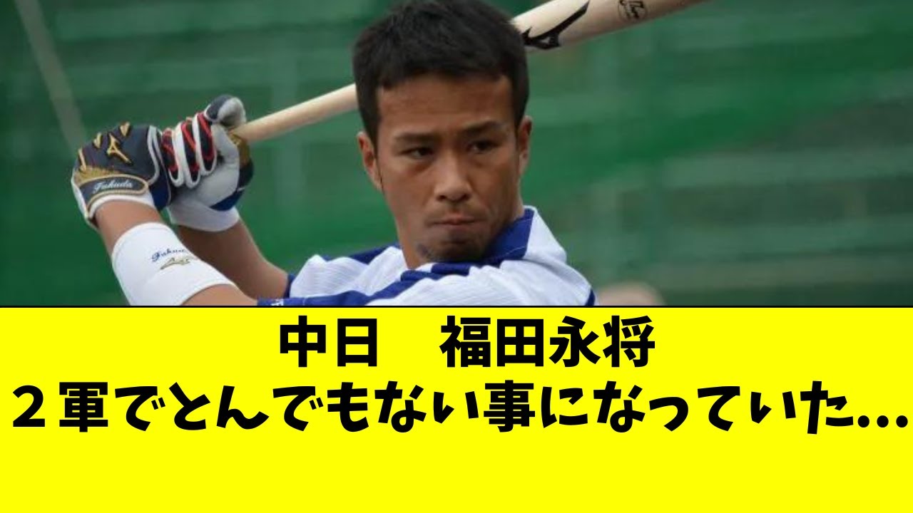 中日 福田永将の現在の状態がヤバすぎる・・・【中日ドラゴンズ/立浪