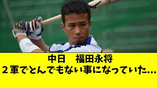 中日 福田永将の現在の状態がヤバすぎる・・・【中日ドラゴンズ/立浪
