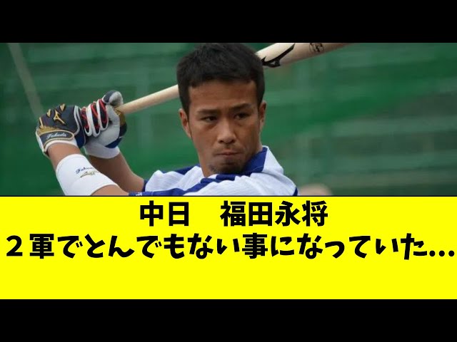 中日 福田永将の現在の状態がヤバすぎる・・・【中日ドラゴンズ/立浪