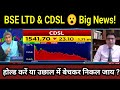 CDSL SHARE LATEST NEWS,FUTURE ANALYSIS,HOLD OR SELL?BONUS,CDSL,BSE LTD SHARE NEWS