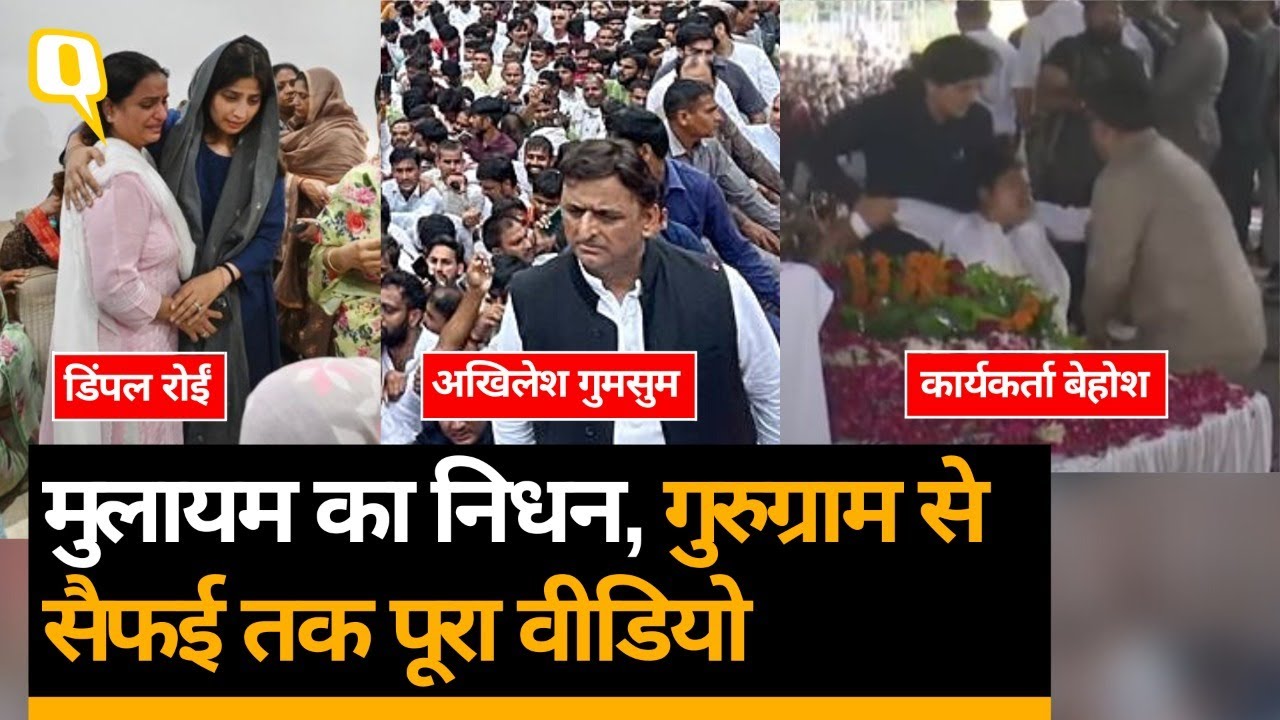 Mulayam Singh Yadav निधन: Akhilesh Yadav-Dimple-Shivpal Yadav भावुक, पूरा वीडियो।Quint Hindi