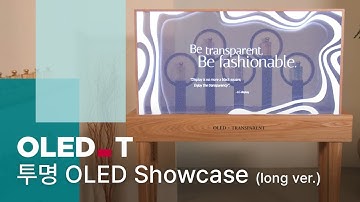 투명 OLED Showcase 제품 영상 (long ver.) | OLED.Transparent