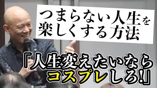 つまらない人生はこれで変えられる！楽しい人生の歩み方