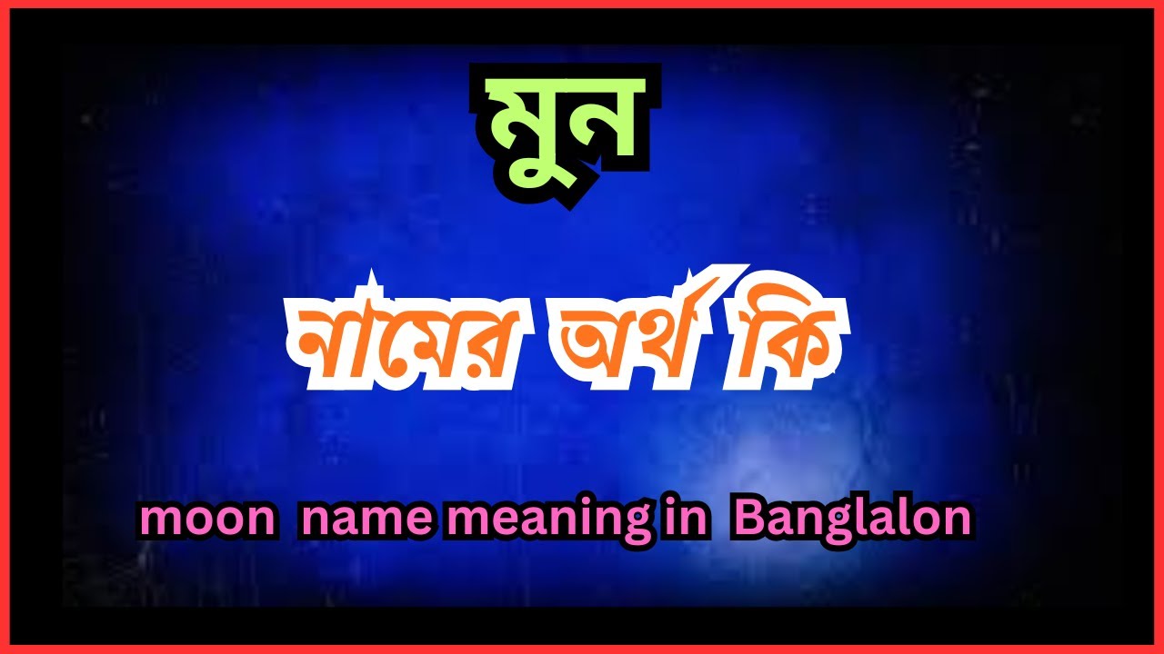 মুন নামের আরবি অর্থ কি  , moon namer ortho ki , moon name meaning in bengali
