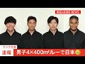 男子4×400mリレーで日本が金メダル獲得！ アジア記録保持者の“マイル侍”が12年ぶりの快挙【アジア大会】｜TBS NEWS DIG