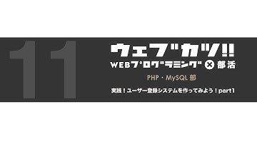 WEBプログラミングオンライン動画学習サービス『ウェブカツ!!』　PHP・MySQL部 | Lesson11「実践！ユーザー登録システムを作ってみよう！part1」
