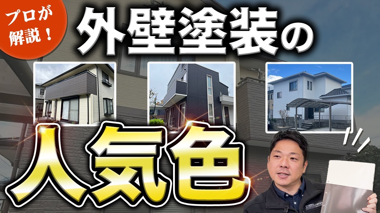 【2025年最新】外壁塗装の色、実はこれが最強！プロが選ぶおすすめカラーとは【人気色】