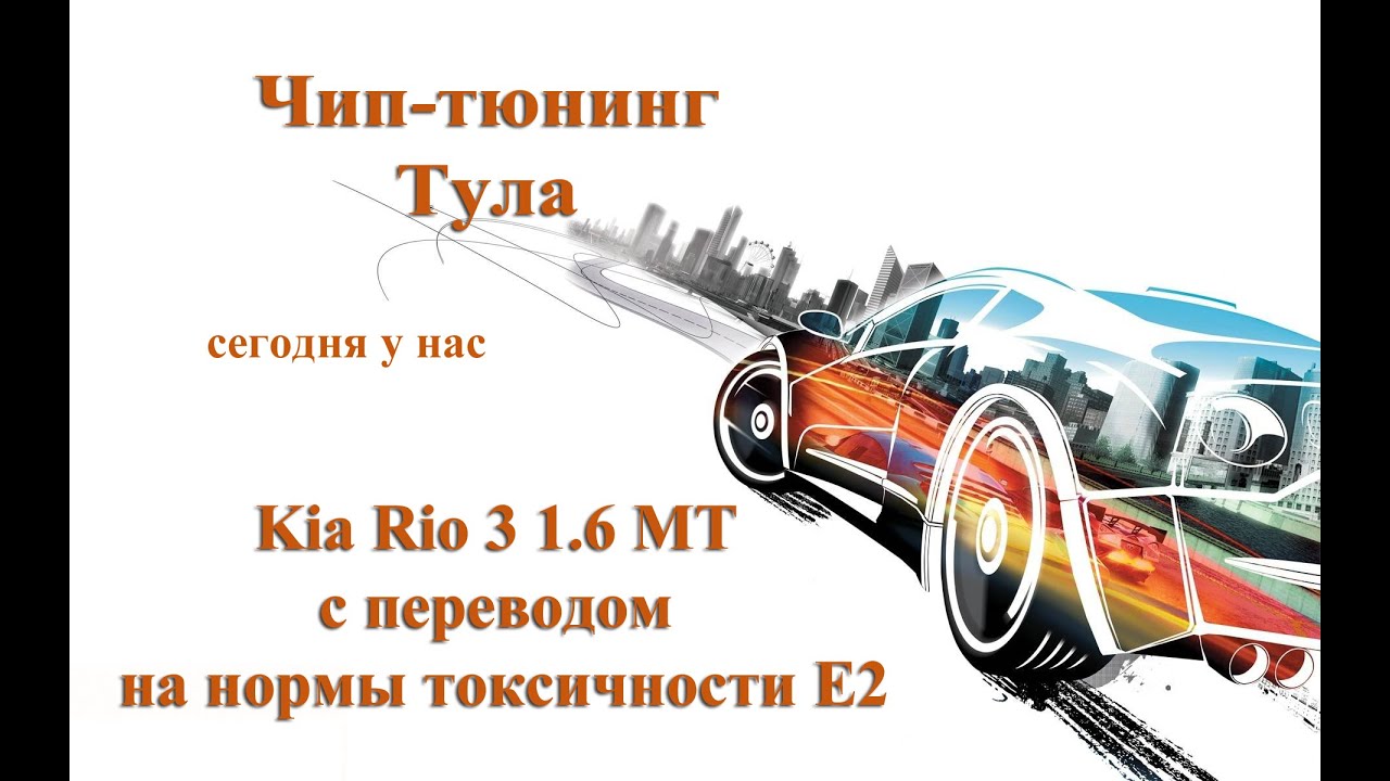 Чип тюнинг kia rio
