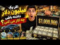 اگر یک میلیون دلار داشته باشی چه کار می کنی