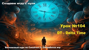 DT - Delta Time | Урок №104 | Курс по Construct 3 | Разработка игр