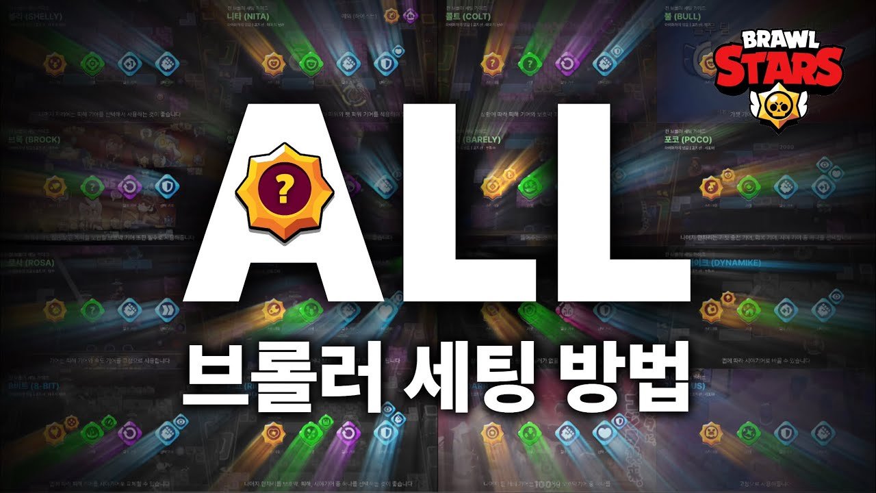 브롤스타즈 ‘모든 브롤러’의 세팅 방법을 알려드리겠습니다 - YouTube