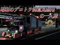 ETS2 昭和の情熱 スーパードルフィン デコトラ 御意見無用の一人旅 これが俺の生き様だ ETS2 昭和の情熱 スーパードルフィン デコトラ 御意見無用の一人旅 これが俺の生き様だ