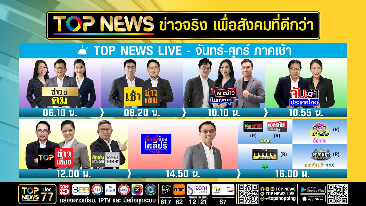 Live ภาคเช้า | 26 กุมภาพันธ์ 2569