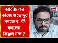 RG Kar News | আর জি কর কাণ্ডে শুভেন্দুর নির্দেশের পর কী বলছেন আন্দোলনকারীরা?| Bangla News
