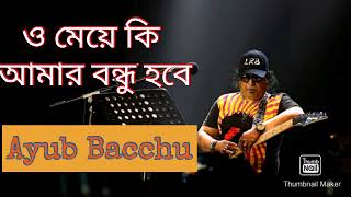 ⁣মেয়েটি দাড়িয়ে। আইয়ুব বাচ্চু। Meyeti Dariye Thake। Ayub Bacchu