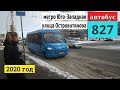 Автобус 827 метро Юго-Западная - ул. Островитянова // 23 января 2020