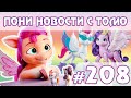 Пегасы не могут летать? - Родители героев G5 - Новости My Little Pony - выпуск 208