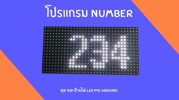 โปรแกรม number สำหรับ ชุดคิตป้ายไฟ LED P10 arduino