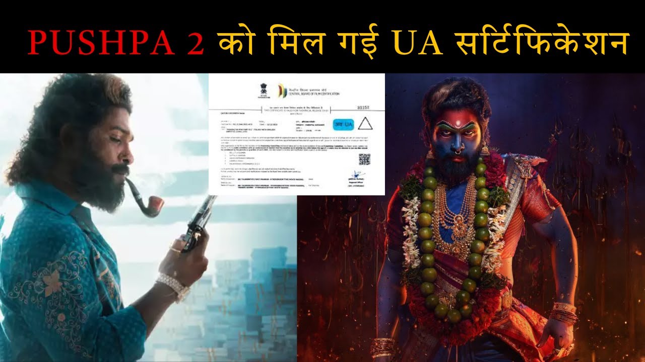 Pushpa 2 को मिल गई UA सर्टिफिकेशन 