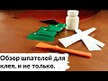 Обзор шпателей для нанесения на кожу клея, токонола и прочей химии.