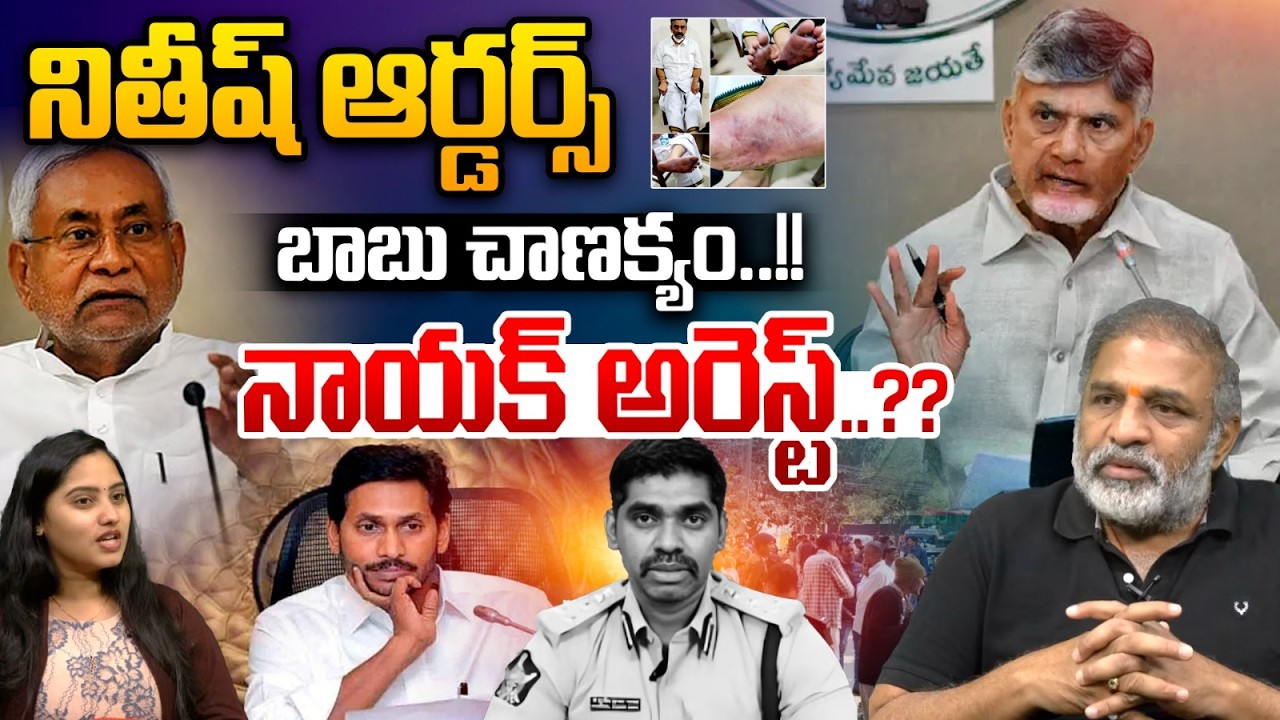 Sunil Nayak IPS Challenge To Arrest..?? : నితీష్‌ ఆర్డర్స్,బాబు చాణక్యం..నాయక్ అరెస్ట్..?? | WWT
