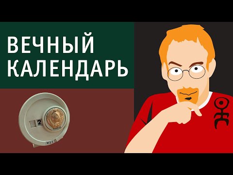 Видео: Формула вечного календаря