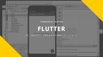 Google製 iOS&Androidアプリ開発プラットフォーム『flutter』をご紹介