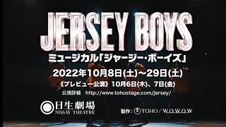 『JERSEY BOYS』JAPAN 2022　30秒スポット映像