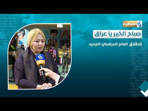 The Start of the New School Year | Baghdad - Karkh