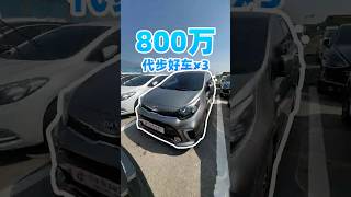在韩国800万韩元能买到哪些好车？ #중고차#중고차구매 #韩国二手车 #二手车 #韩国 #韩国生活 #韩国日常 #외국인중고차