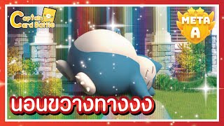 [Pokemon] คาบิก้อนขวางทาง เด็ดสันติสำหรับคนรักสงบ