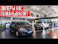 Как Нас Обманывают в Автосалонах?