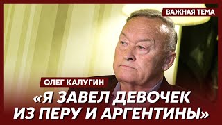 Экс-генерал КГБ Калугин о соблазнении женщин с целью вербовки