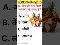 फलों की रानी किस फल को कहा जाता है?Gk Quiz||General knowledge||Gk Challenge||Gk facts #gkshorts #gk