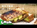 【料理】マジでうまい!キャンプで簡単ホットサンド【キャンプ飯】【研究】