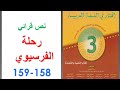 تحضير نص رحلة الفرسيوي ص 158 159 المختار في اللغة العربية الثالثة إعدادي