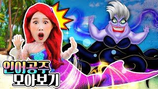 [인어공주 모아보기] 인어공주가 된 지니?! The Little Mermaid