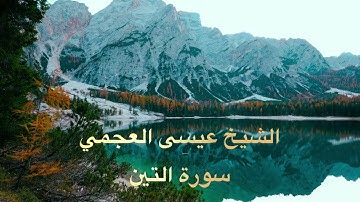 سورة التين مع الشيخ عيسى العجمي #احمد_العجمي #ادريس_ابكر #القرآن_الكريم #lavacalola
