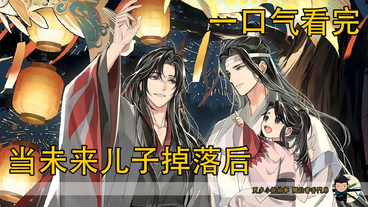 一口氣看完《當未來兒子掉落後》：魏無羨抬頭看了看藍忘機，對上藍忘機那淺色的眸子，眸子裏面是他的倒影，一個完整的倒影。